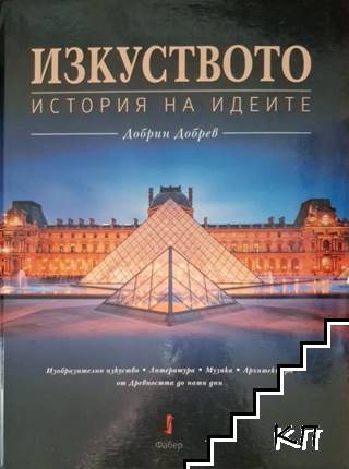 Изкуството история на идеите