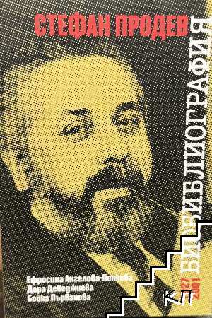 Стефан Продев 1927-2001. Биобиблиография