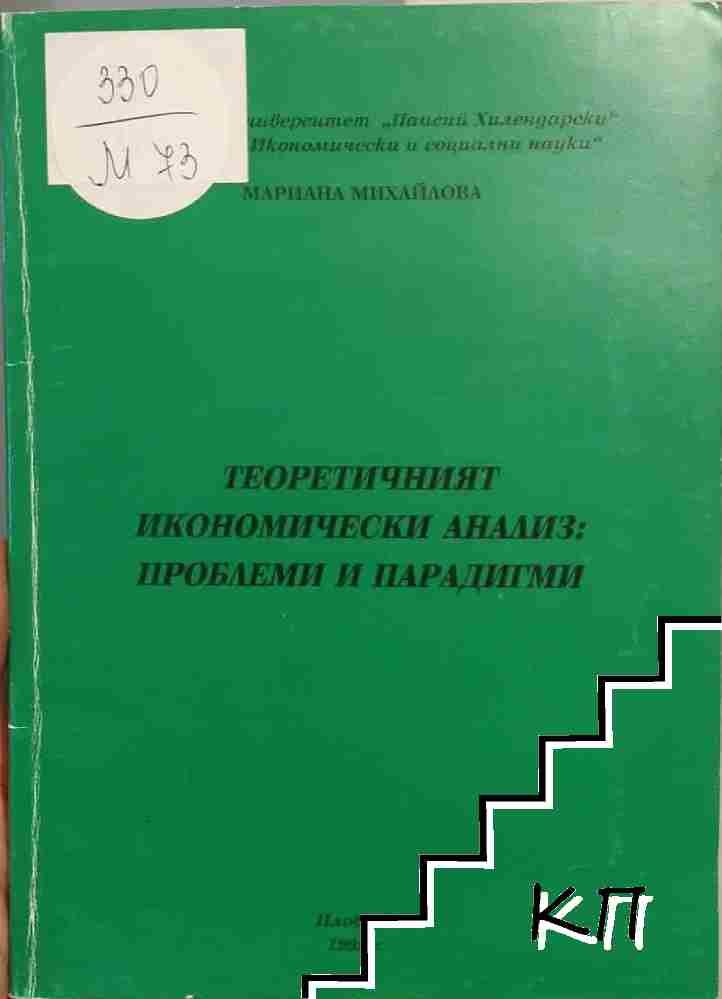 Теоретичният икономически анализ: проблеми и парадигми Теоретичният икономически анализ: проблеми и парадигми