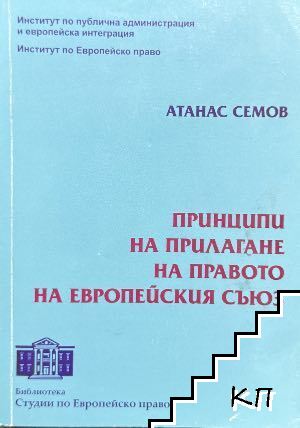 Принципи на прилагане на правото на Европейския съюз