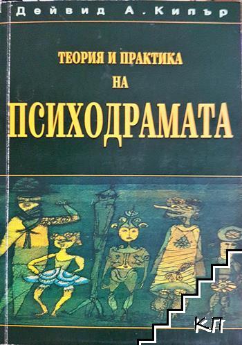 Теория и практика на психодрамата Теория и практика на психодрамата