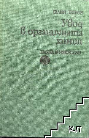 Увод в органичната химия