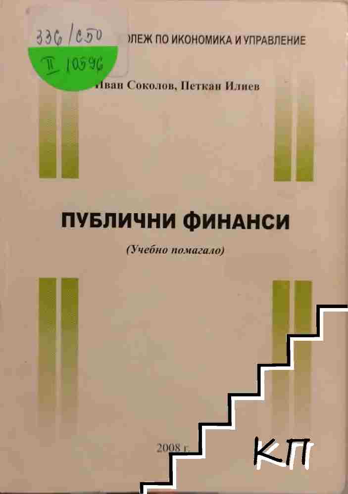 Публични финанси Публични финанси