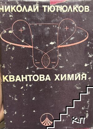 Квантова химия Квантова химия