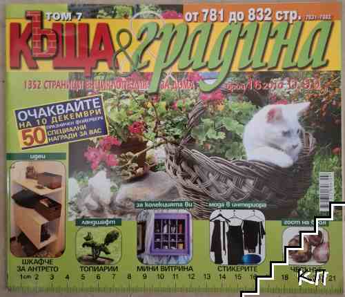 Къща и градина. Бр. 16 / 2010 Къща и градина. Бр. 16 / 2010