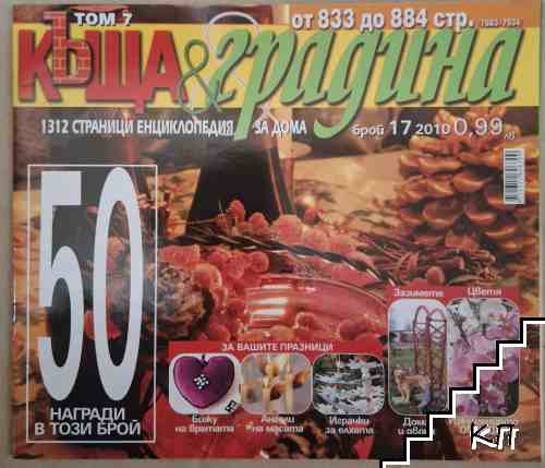 Къща и градина. Бр. 17 / 2010 Къща и градина. Бр. 17 / 2010