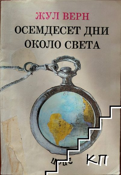 Осемдесет дни около света