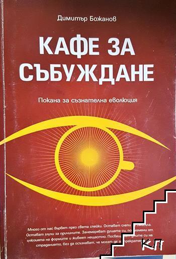 Кафе за събуждане