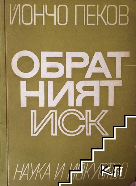 Обратният иск