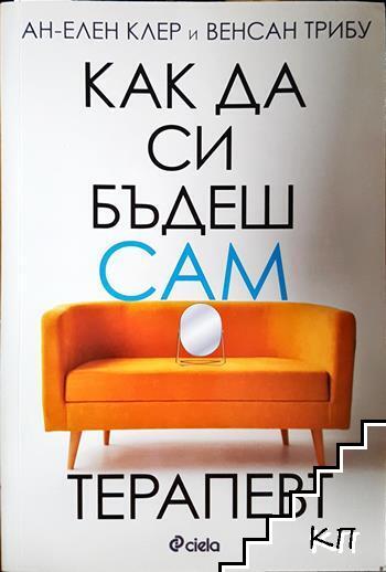 Как да си бъдеш сам терапевт