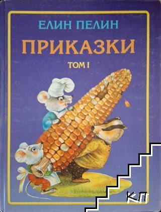 Приказки. Том 1-2