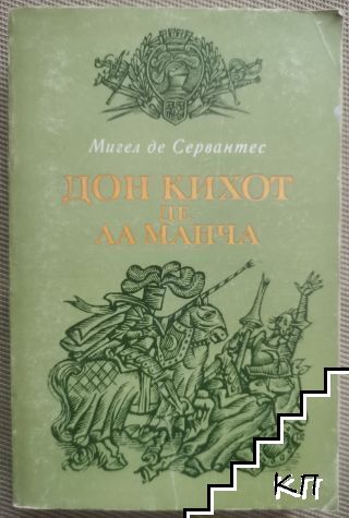 Знаменитият идалго Дон Кихот де ла Манча. Част 2 Знаменитият идалго Дон Кихот де ла Манча. Част 2