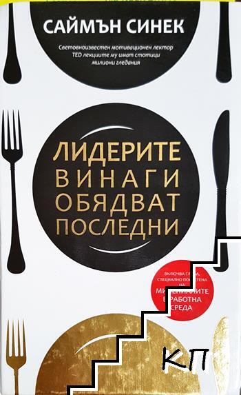 Лидерите винаги обядват последни