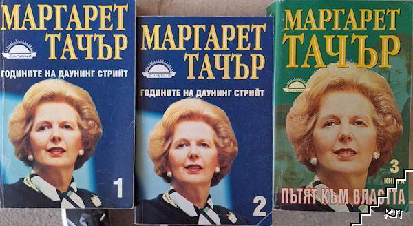 Годините на Даунинг стрийт. Книга 1-3 Годините на Даунинг стрийт. Книга 1-3