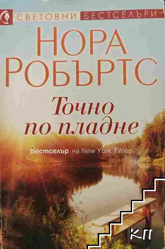 Нора Робъртс