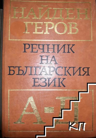 Речник на българския език. Част 1: А-Д