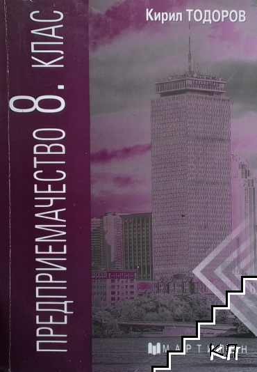 Предприемачество за 8. клас
