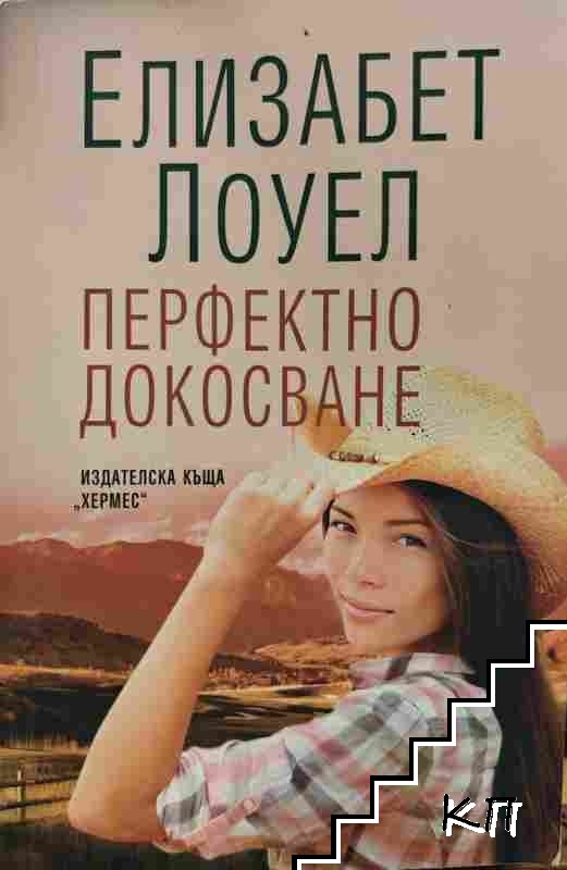 Перфектно докосване