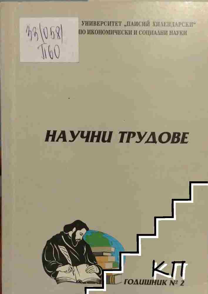 Научни трудове. Годишник № 2 / 2000