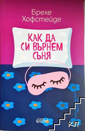 Как да си върнем съня