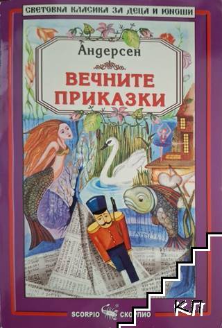 Вечните приказки Вечните приказки