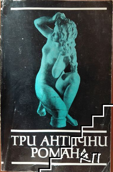 Три антични романа