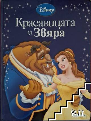 Приказна колекция: Красавицата и Звяра Приказна колекция: Красавицата и Звяра
