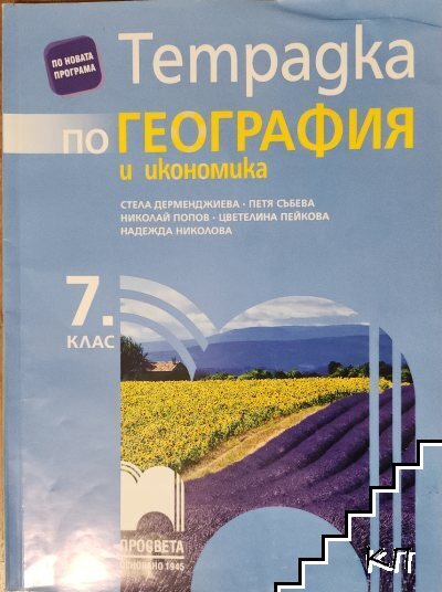 Тетрадка по география и икономика за 7. клас