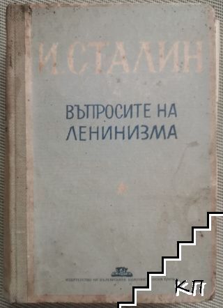 Въпросите на ленинизма