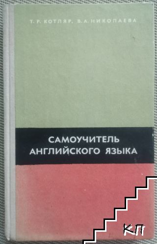 Самоучитель английского языка