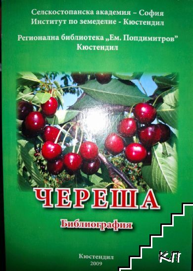 Череша. Библиография
