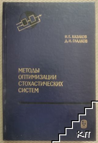 Методы оптимизации стохастических систем
