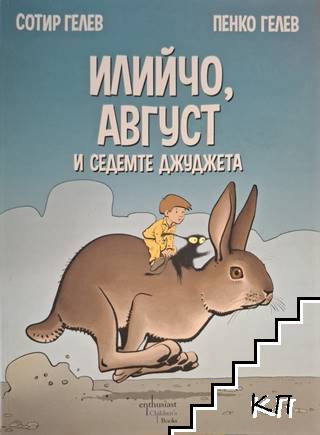 Илийчо, Август и седемте джуджета