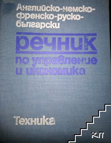 Английско-немско-френско-руско-български речник по управление и икономика