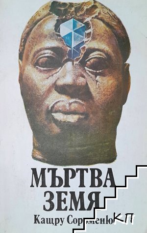 Мъртва земя