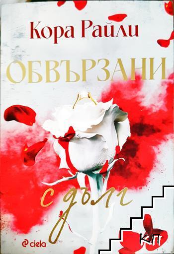 Обвързани с дълг