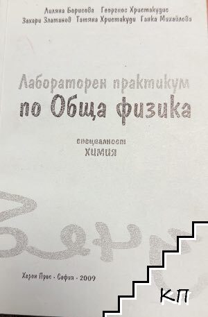 Лабораторен практикум по обща физика