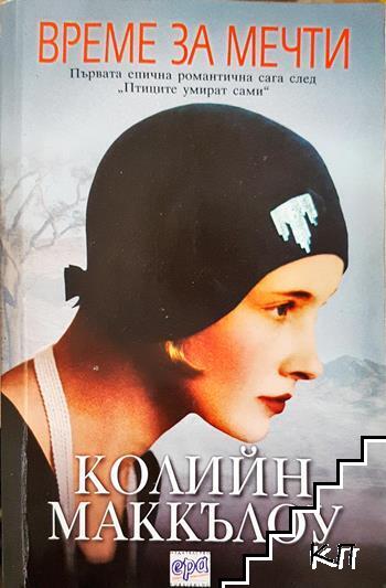Време за мечти