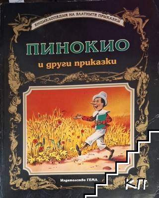 Пинокио и други приказки