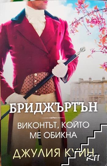 Бриджъртън. Книга 2: Виконтът, който ме обикна Бриджъртън. Книга 2: Виконтът, който ме обикна