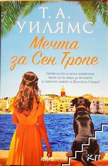 Мечта за Сен Тропе