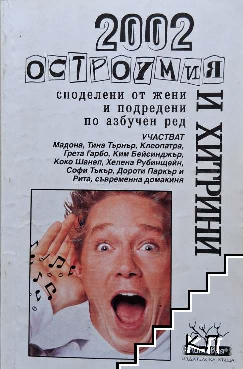 2002 остроумия и хитрини, споделени от жени и подредени по азбучен ред