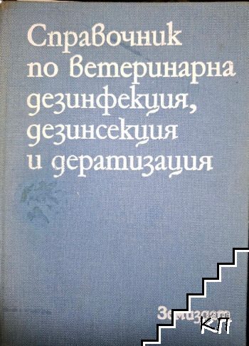 Справочник по ветеринарна дезинфекция, дезинсекция и дератизация