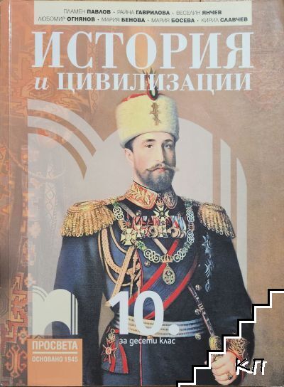 История и цивилизации за 10. клас История и цивилизации за 10. клас
