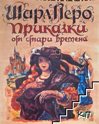 Приказки от стари времена