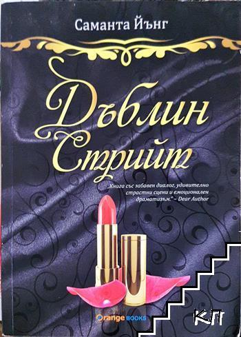Дъблин Стрийт