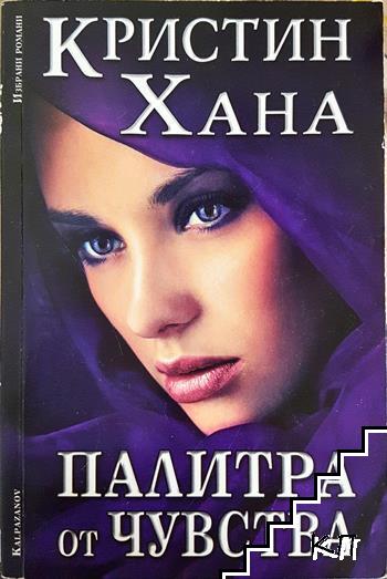 Палитра от чувства Палитра от чувства