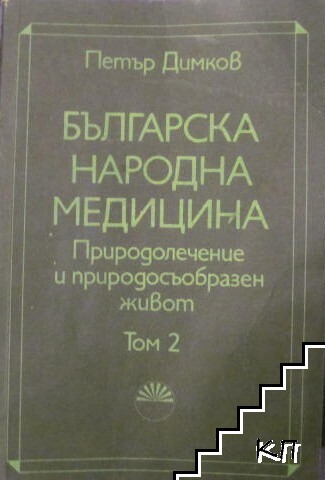 Българска народна медицина. Том 2