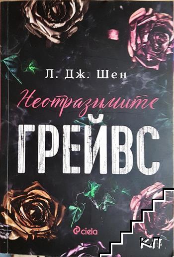 Неотразимите Грейвс Неотразимите Грейвс