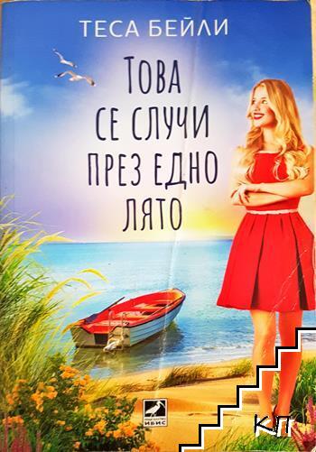 Това се случи през едно лято Това се случи през едно лято